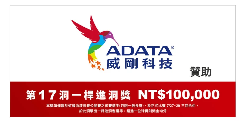 威剛科技贊助一桿進洞獎10萬元。大會提供
