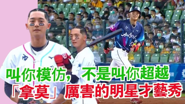 「拿莫」厲害的明星才藝秀。