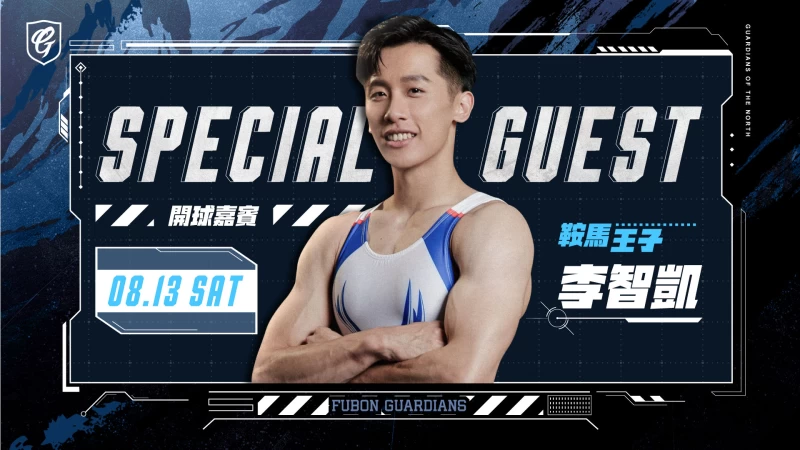 0813開球嘉賓,李智凱 官方提供
