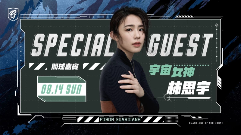 0814開球嘉賓,林思宇 官方提供