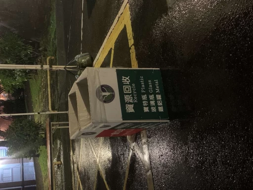 垃圾分類及回收是最基本的環保作為。官方提供