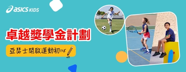 ASICS持續扎根運動風氣開啟卓越獎金計劃鼓勵從小培養運動習慣。官方提供