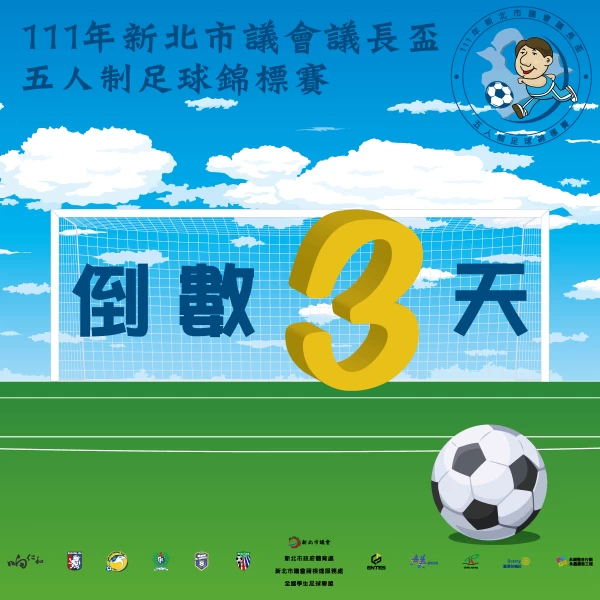 新北市議長盃五人制。（主辦提供）