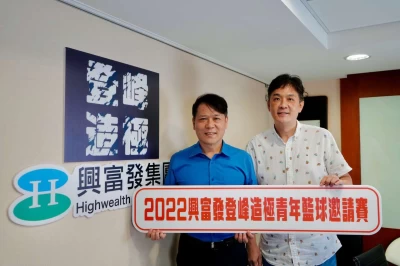 力挺學生籃球運動 興富發集團冠名贊助「登峰造極青年籃球邀請賽」（右：中華文化教育暨體育交流促進會李玉龍秘書長、左:興富發集團陳彥伯執行長）