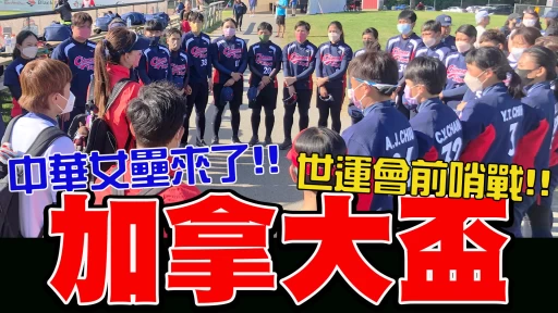 中華女壘在加拿大盃。