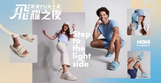 HOKA飛耀之夜 跑者FUN一夏將於0827 六 1800開跑。官方提供