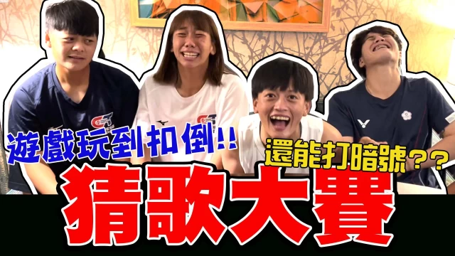 玩遊戲也能玩到扣倒?打手肘比暗號? 中華女壘爆笑台語猜歌大賽來了。麗台影音