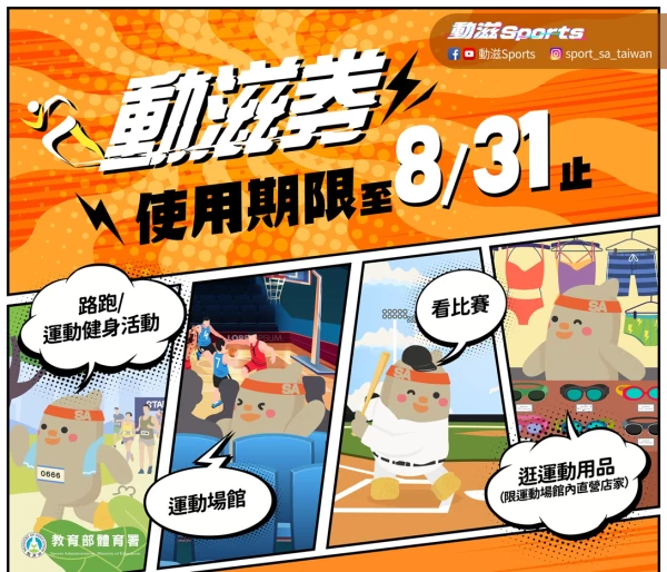 教育部體育署動滋券將於今111年8月31日到期。官方提供