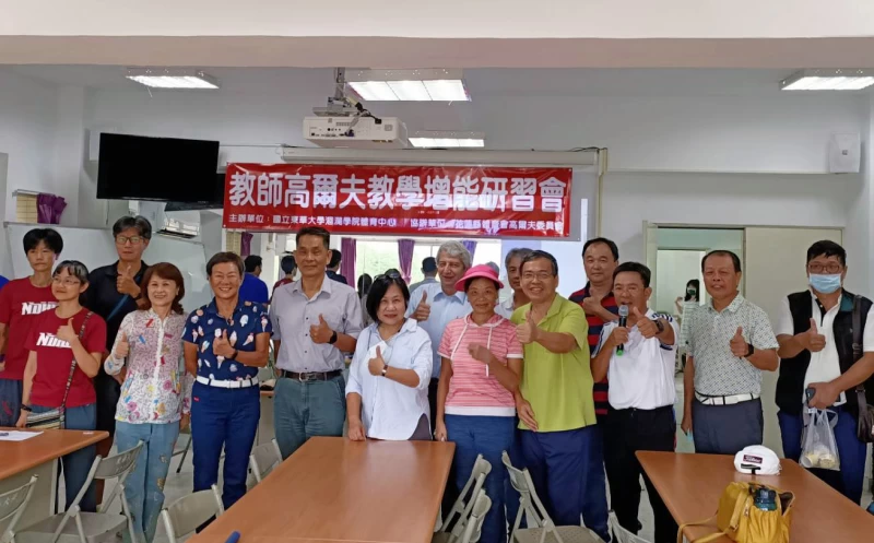 東華大學推動高爾夫特色體育課程率先辦理教師高爾夫教學增能研習。東華大學提供