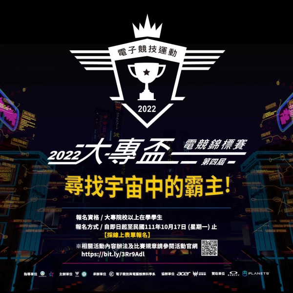 中華民國電競協會 尋找大學最強霸主 2022大專盃電競錦標賽開賽報名。官方提供