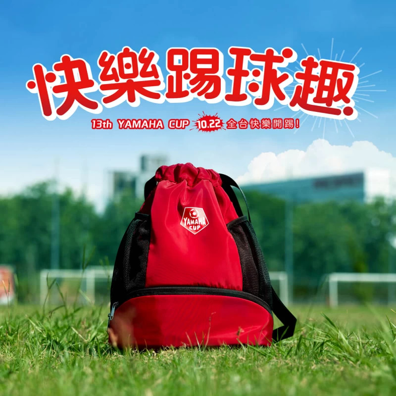 YAMAHA CUP 送精美禮物。(圖:台灣山葉提供)