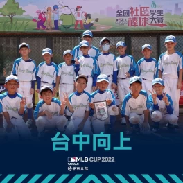 台中向上12年前就開始發跡。台灣世界少棒聯盟