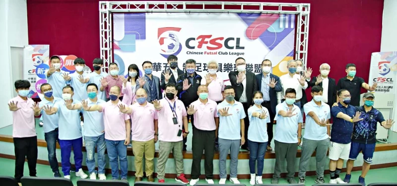 五人制FS1聯賽明年7月開踢首批9隊宣告成軍。（圖：中華五人制足球俱樂部聯盟提供）