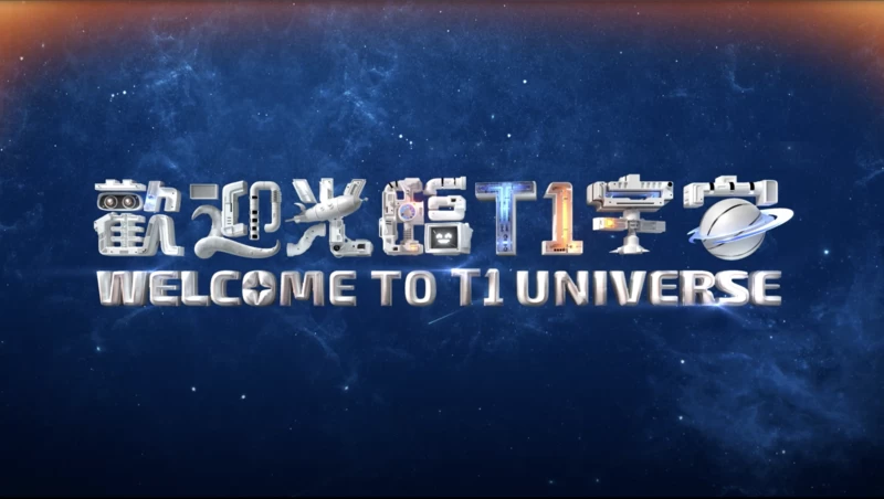 歡迎光臨T1宇宙！官方提供