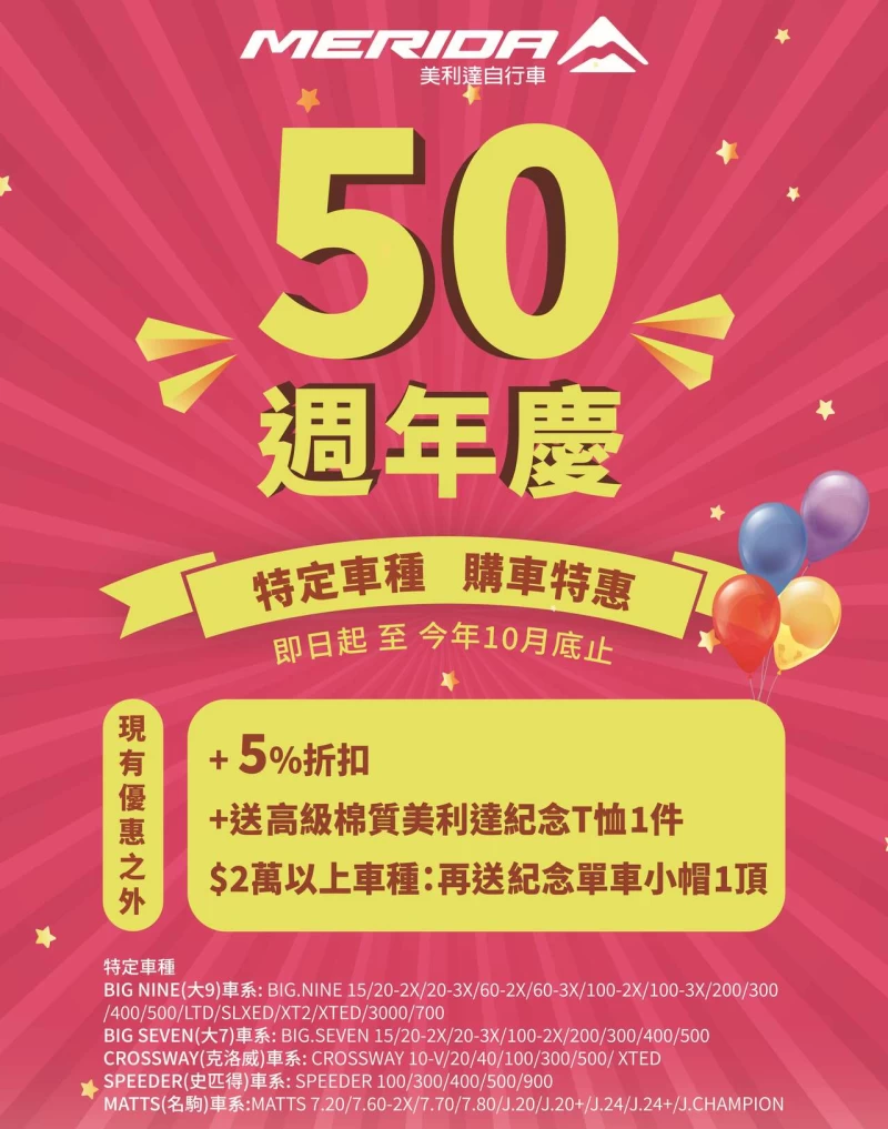 美利達50週年慶 購車優惠。官方提供