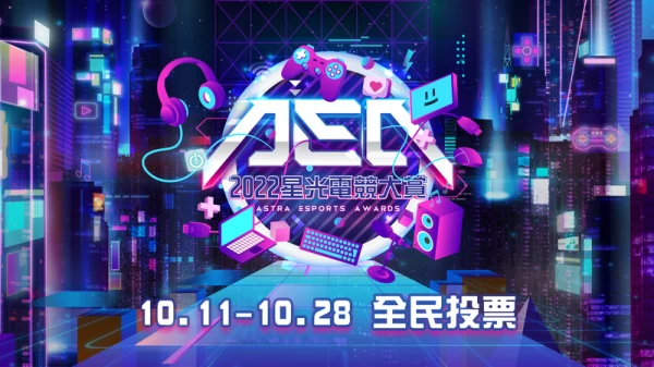 2022星光電競大賞1011至1028 全民投票。官方提供