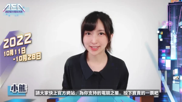 2022星光電競大賞 1011至1028 小熊恩熙俊邀你一起來投票啦.。大會提供