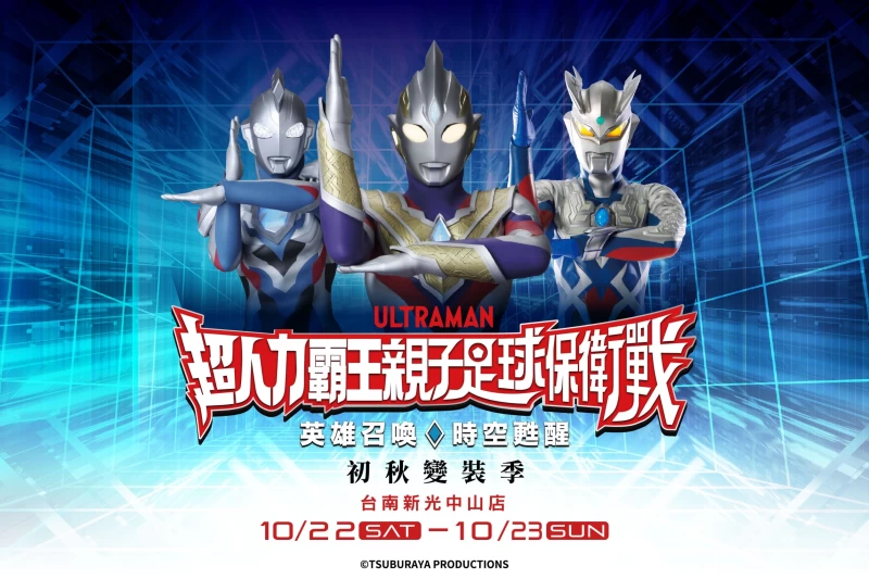 超人力霸王親子足球保衛戰」最終站10/22台南新光三越中山店降落。官方提供