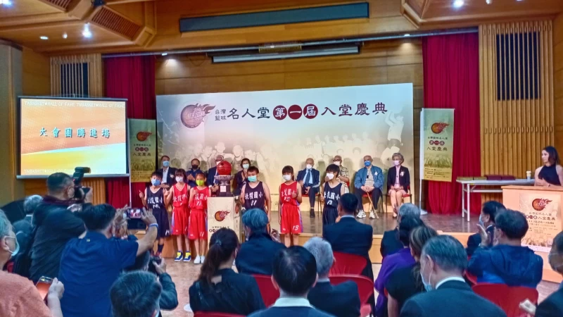 首屆籃球名人堂。大會提供
