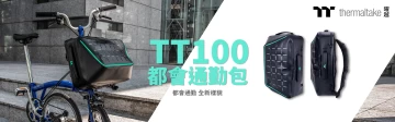 曜越TT100都會通勤包。官方提供