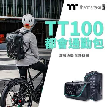曜越TT100都會通勤包。官方提供