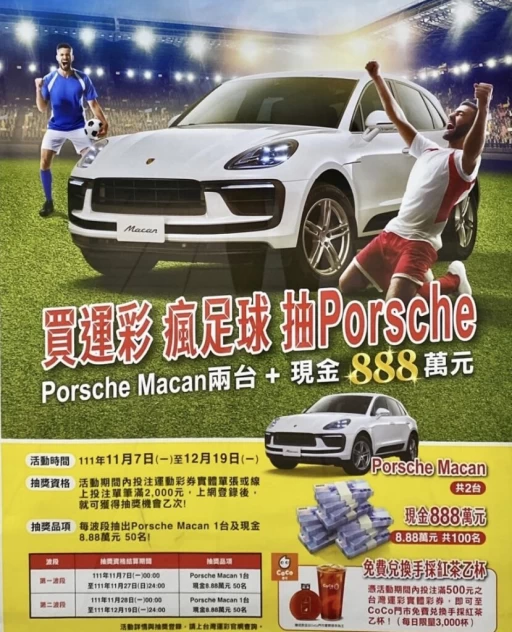 台灣運彩「買運彩 瘋足球 抽Porsche」抽獎活動。（運彩提供）