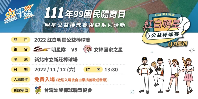2022紅白明星公益棒球賽賽事資訊 (圖:主辦單位提供)