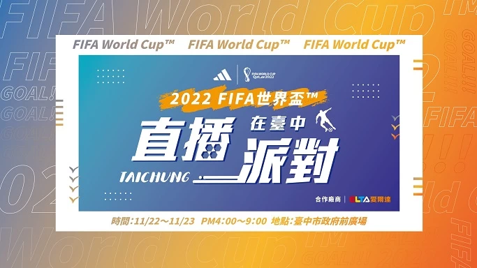 世足賽直播派對2223日在臺中市政府府前廣場舉辦。(台中市運動局提供)