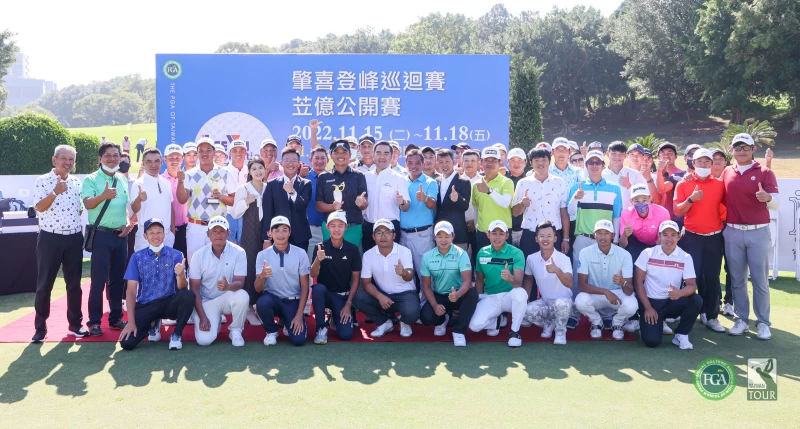 苙億公開賽是今年肇喜登峰巡迴賽封關站貴賓及選手在頒獎典禮合影。TPGA /林聖凱攝