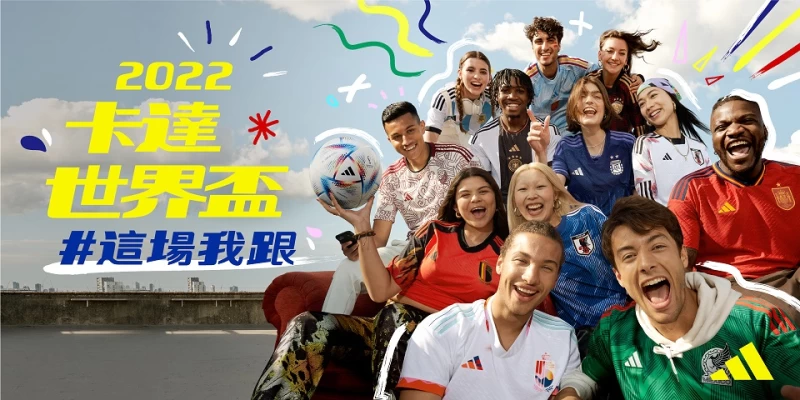 2022卡達世界盃即將在11月21日正式開踢,睽違四年的足壇盛事官方合作夥伴adidas準備重燃大家的熱情,規劃一系列品牌活動將足球的歡樂帶給台灣球迷。官方提供