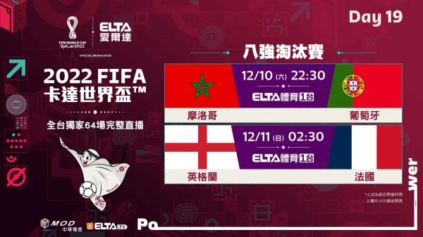 2022 FIFA世界盃鎖定愛爾達 第19比賽日轉播預告。官方提供