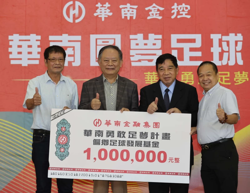 華南金控暨華南銀行董事長張雲鵬(左2)代表捐贈南投縣體育會100萬元做為112年度偏鄉足球發展基金。官方提供