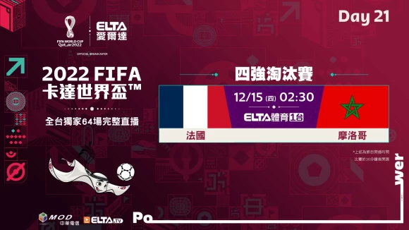 2022 FIFA世界盃鎖定愛爾達 第21比賽日轉播預告。官方提供