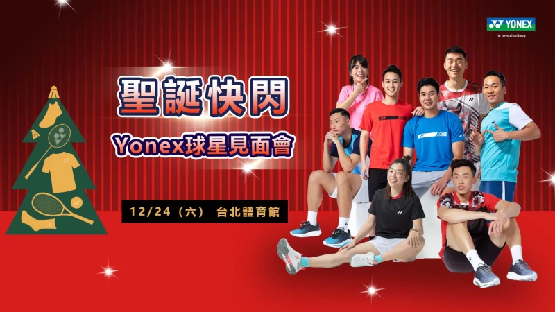 Yonex聖誕快閃球星見面會。官方提供