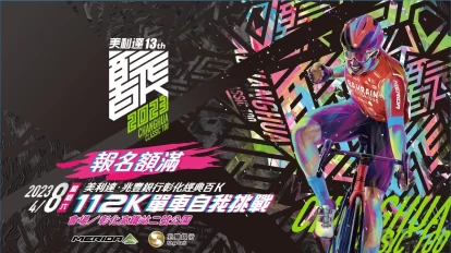彰化經典百K單車自我挑戰活動,限量5千人報名一小時內秒殺。官方提供