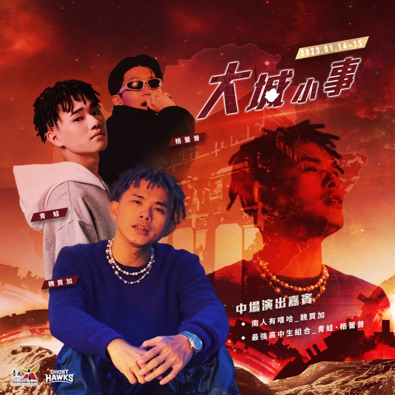 主場強棒主持人魏買加帶領擁有嘻哈圈最強高中生稱號的青蛙與格蕾普在主場開唱。官方提供