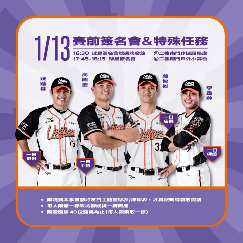 統一獅球星高國慶陳鏞基蘇智傑李丞齡現身雙獅好友日 挑戰神秘任務。官方提供