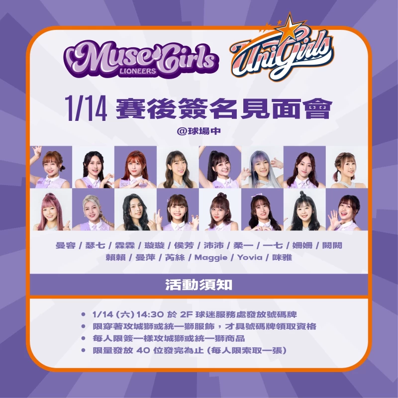 1月14日雙獅好友日女孩賽後簽名會活動資訊。官方提供