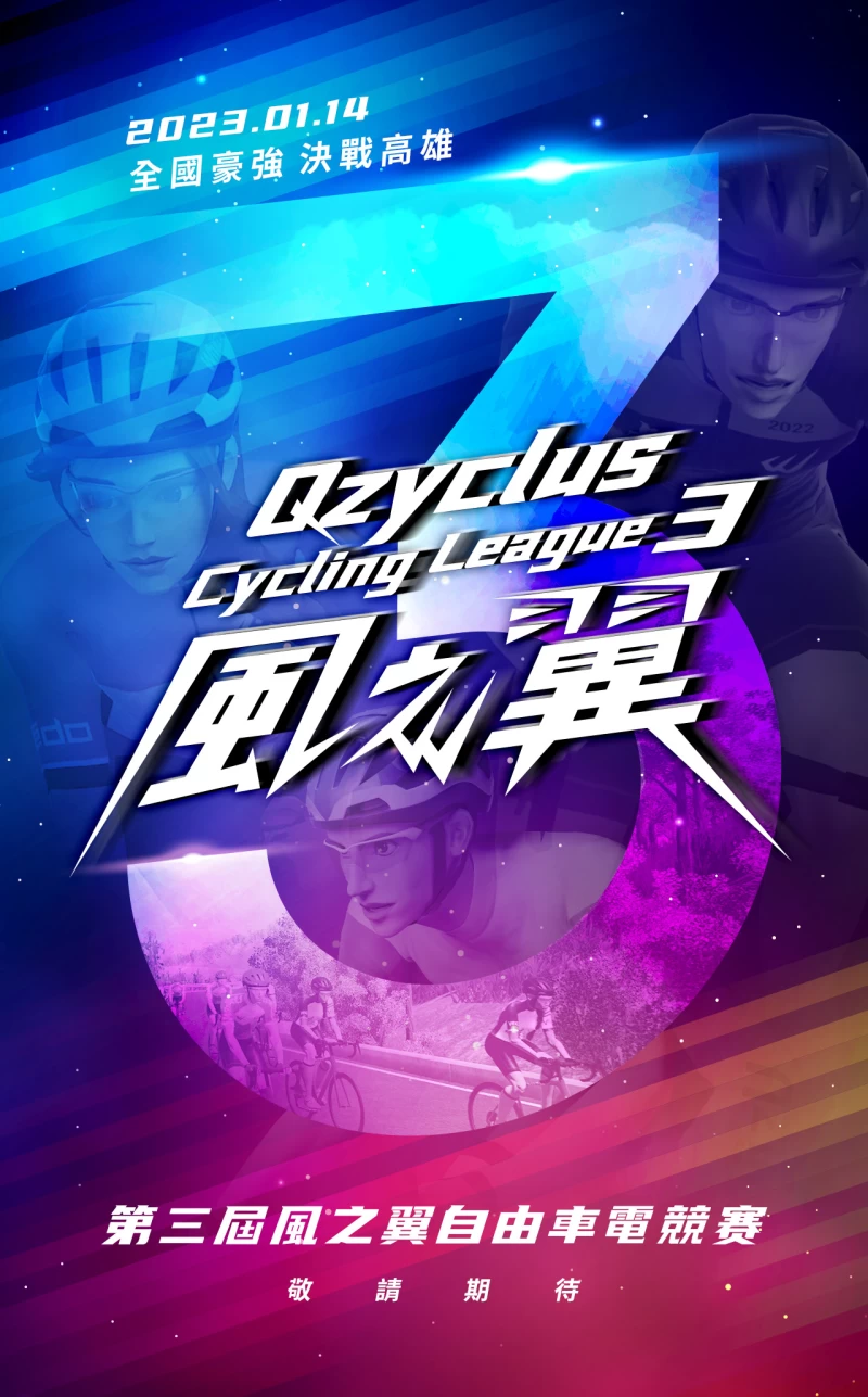 第三屆風之翼自由車電競賽將全面改成首創虛實結口的賽事。大會提供