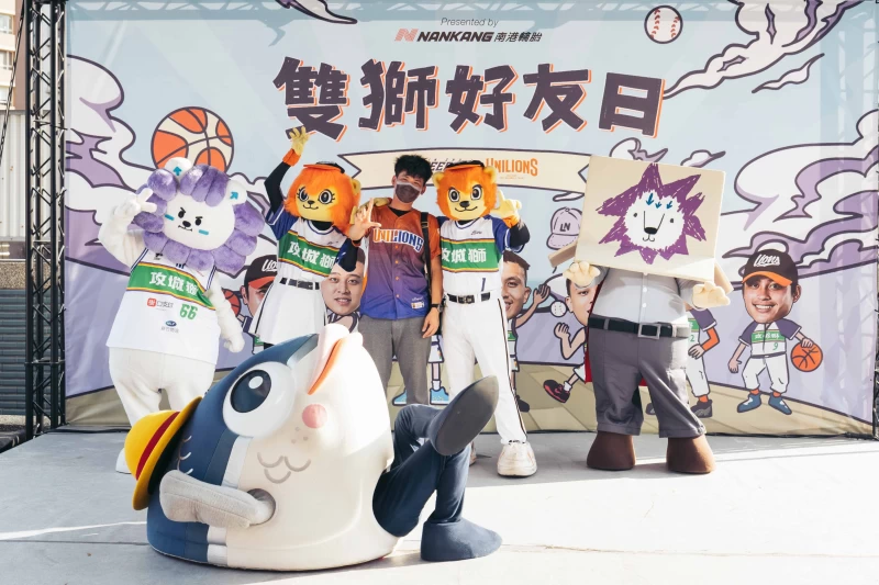 賽前雙獅吉祥物見面會。官方提供