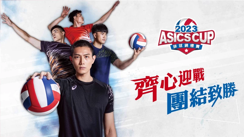 2023 ASICS CUP 亞瑟士盃排球錦標賽,17日報名啟動。官方提供