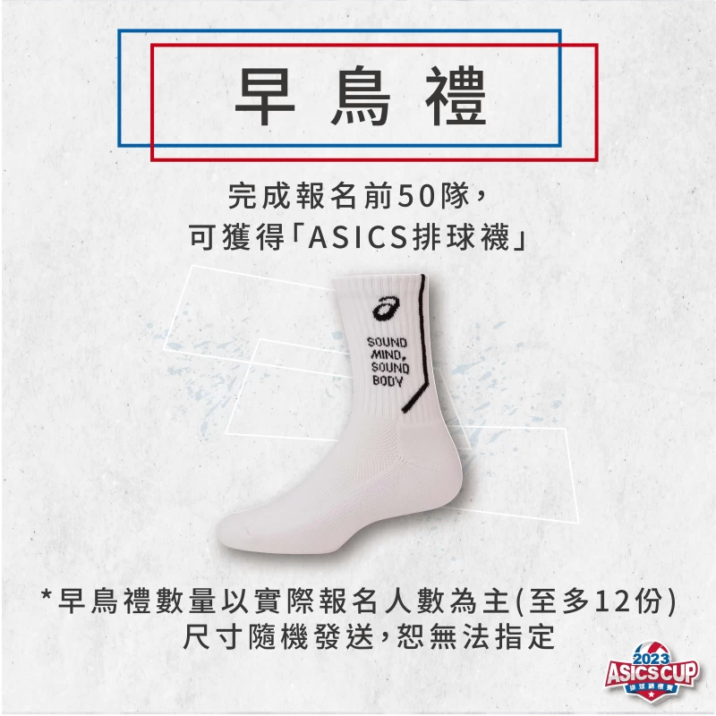 2023 ASICS CUP 亞瑟士盃排球賽早鳥禮。官方提供