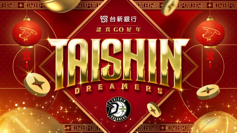 台新夢想家攜手台新銀行推台新GO好年。官方提供