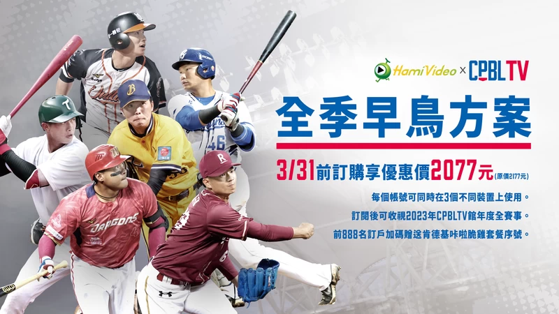 2023CPBLTV 早鳥方案。官方提供