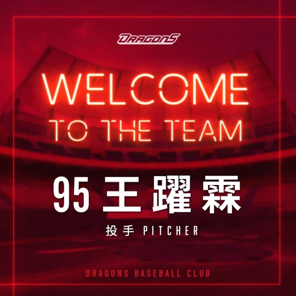 王躍霖正式加入味全。味全龍提供