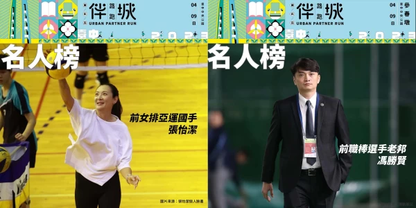 前職棒選手馮勝賢(右)和前排球國手張怡潔等人也都將參賽。官方提供