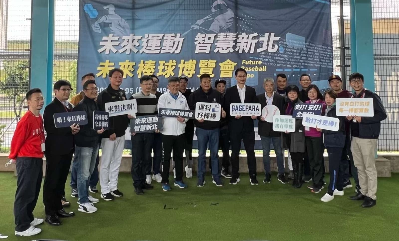 未來運動智慧新北未來棒球博覽會開幕貴賓合影。新北市體育處