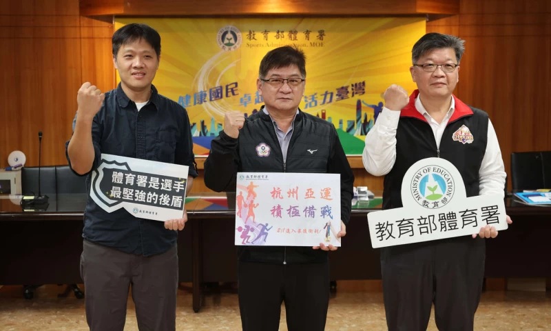 杭州亞運最後衝刺階段 培訓隊持續積極備戰 (中為教育部體育署洪志昌副署長、右為競技運動組藍坤田組長、左為謝奇穎科長)。李天助攝