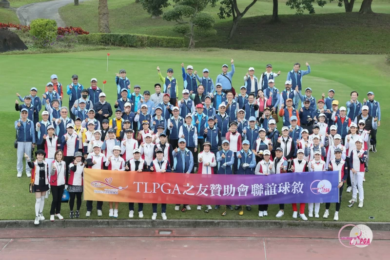 TLPGA之友贊助會大合照。TLPGA提供/葉勇宏攝影