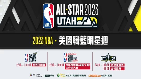 美國職籃NBA全明星週轉播 18、20日鎖定MOD愛爾達電視。官方提供
